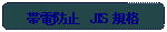 �p�ێl�p�`: �ѓd�h�~�@JIS �K�i