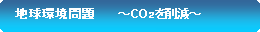 �p�ێl�p�`: �@�n�������@�@�@�`�@CO�Q���팸�@�`