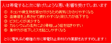 �e�L�X�g �{�b�N�X: �l�͑ѓd����Ǝ��ɋ������悤�Ȉ����e�����󂯂Ă��܂��܂��@�@�@�z�R������������񂹕t���邽�ߕa�C�ɂ�����₷���Ȃ�@
�@�A�@�����l���㏸�����Ĕ��₷���Ȃ�ϋv�͂��ቺ����
�@�B�@�r�^�~���b����������
�@�C�@�J���V�E���̗����ɂ�荜�e���傤�ǂ������₷��
�@�D�@�W���͂��ቺ���~�X���N�����₷���Ȃ��@�Ƃ��ɓd�C�n�̐E��̕��ɑѓd�h�~�f�ނ̍�ƕ����������߂��܂��I
