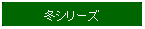 �p�ێl�p�`: �~�V���[�Y
