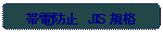 �p�ێl�p�`: �ѓd�h�~�@JIS �K�i
