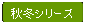 �p�ێl�p�`: �H�~�V���[�Y
