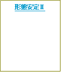 テキスト ボックス: 形態安定U