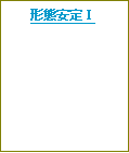 テキスト ボックス: 形態安定T