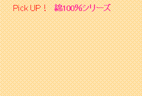 テキスト ボックス: Pick UP! 綿100%シリーズ