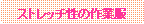 �p�ێl�p�`: �X�g���b�`���̍�ƕ�