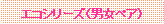 �p�ێl�p�`: �G�R�V���[�Y�i�j���y�A�j