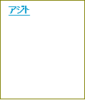 テキスト ボックス: アジト