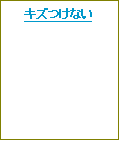 テキスト ボックス: キズつけない