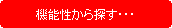 �p�ێl�p�`: �@�\������T���E�E�E