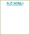 テキスト ボックス: キズつけない
