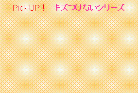 テキスト ボックス: Pick UP! キズつけないシリーズ