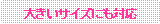 �p�ێl�p�`: �傫���T�C�Y�ɂ��Ή�