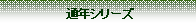 �e�L�X�g �{�b�N�X: �ʔN�V���[�Y