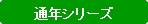 �p�ێl�p�`: �ʔN�V���[�Y