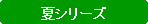 �p�ێl�p�`: �ăV���[�Y