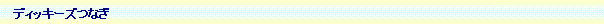 �e�L�X�g �{�b�N�X: �@�f�B�b�L�[�Y