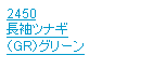 �e�L�X�g �{�b�N�X: 2450�����c�i�M�i�f�q�j�O���[��