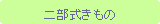 �p�ێl�p�`: �񕔎������� 