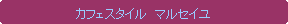 �p�ێl�p�`: �J�t�F�X�^�C���@�}���Z�C��
