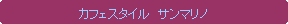 �p�ێl�p�`: �J�t�F�X�^�C���@�T���}���m