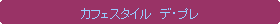 �p�ێl�p�`: �J�t�F�X�^�C���@�f�E�v��