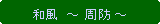 �p�ێl�p�`: �a���@�` ���h �`
