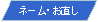 ���s�l�ӌ`: �l�[���E������