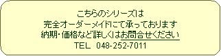 �p�ێl�p�`: ������̃V���[�Y�����S�I�[�_�[���C�h�ɂď����Ă���܂��[���E���i�ȂǏڂ����͂��⍇����������
�s�d�k�@048-252-7011
