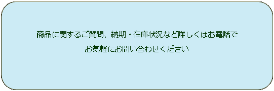 �p�ێl�p�`: ���i�Ɋւ��邲����A�[���E�݌ɏ󋵂ȂǏڂ����͂��d�b��
���C�y�ɂ��₢���킹��������