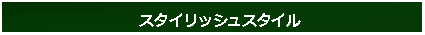 �e�L�X�g �{�b�N�X: �@�X�^�C���b�V���X�^�C��