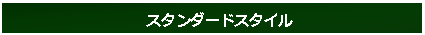 �e�L�X�g �{�b�N�X: �@�X�^���_�[�h�X�^�C��