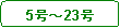 �p�ێl�p�`: 5���`23��