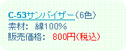 �p�ێl�p�`: �@C-53�T���o�C�U�[�i6�F�j�@�f�ށF�@��100���@�̔����i�F�@800�~�i�ō��j