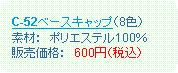 �p�ێl�p�`: �@C-52�x�[�X�L���b�v�i8�F�j�@�f�ށF�@�|���G�X�e��100���@�̔����i�F�@600�~�i�ō��j