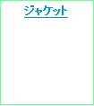 テキスト ボックス: ジャケット