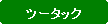 �p�ێl�p�`: �c�[�^�b�N