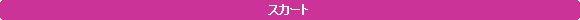 �p�ێl�p�`: �X�J�[�g