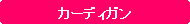 �p�ێl�p�`: �J�[�f�B�K��