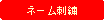 �p�ێl�p�`: �l�[���h�J