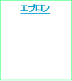 テキスト ボックス: エプロン