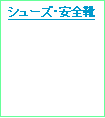 テキスト ボックス: バイザー