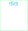 テキスト ボックス: パンツ