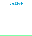 テキスト ボックス: キュロット