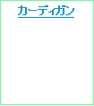 テキスト ボックス: カーディガン
