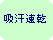 �p�ێl�p�`: �z������