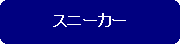 �p�ێl�p�`: �Z�[�t�e�B�[�V���[�Y�` �q���^�C�v �`