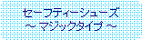 �p�ێl�p�`: �Z�[�t�e�B�[�V���[�Y�` �}�W�b�N�^�C�v �`