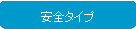 �p�ێl�p�`: �Z�[�t�e�B�[�V���[�Y�` �X���b�|���^�C�v �`