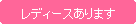�p�ێl�p�`: ���f�B�[�X����܂�